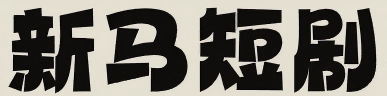 热门短剧免费观看_网络微短剧全集完整版免费播放-新马短剧网